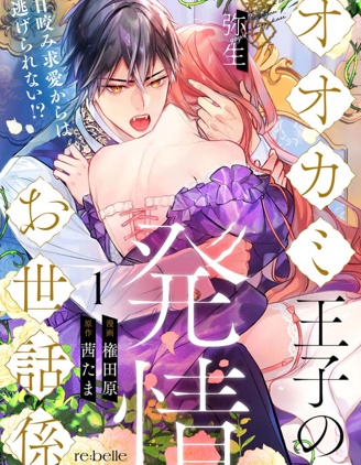 漫宝-狼王子的发情专门管理员