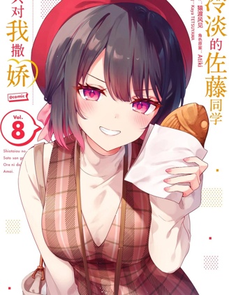 漫宝-冷淡的佐藤同学只对我撒娇