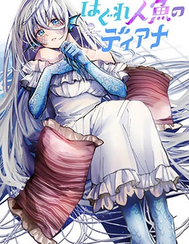 漫宝-离群鲛姬黛安娜