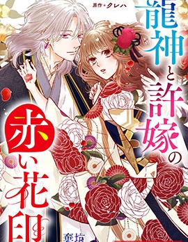 漫宝-龙神与新娘的绯红花印