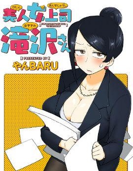 漫宝-美女上司泷泽小姐