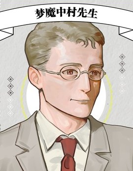 漫宝-梦魔中村先生