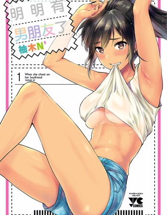 漫宝-明明有男朋友了