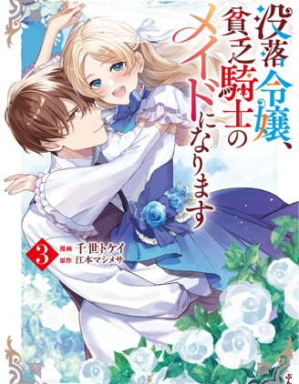 漫宝-没落千金是穷骑士的女僕