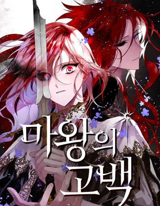 漫宝-魔王的告白