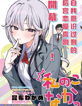 漫宝-难道不是喜欢我吗！？