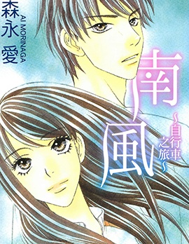 漫宝-南风~自行车之旅~