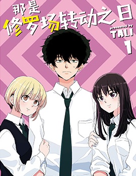 漫宝-那是修罗场转动之日