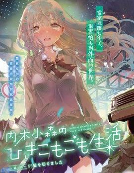 漫宝-内木小森的家里蹲生活