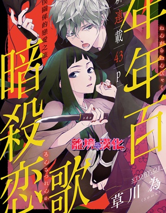 漫宝-年年百暗杀恋歌