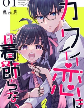 漫宝-女生可不是为了成为男人的更衣人偶才存在的啊