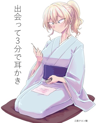 漫宝-碰面三分钟后马上采耳