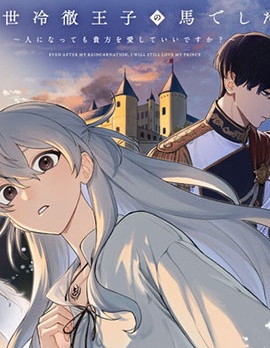 漫宝-前世是冷彻王子的马
