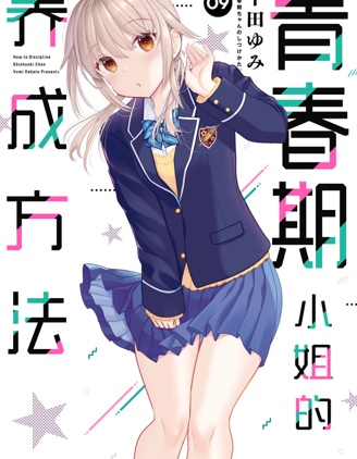 漫宝-青春期小姐的养成方法