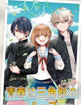 漫宝-青春是个三角形的环
