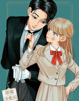 漫宝-请告诉我 执事先生