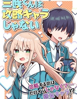 漫宝-三咲同学是非攻略对象