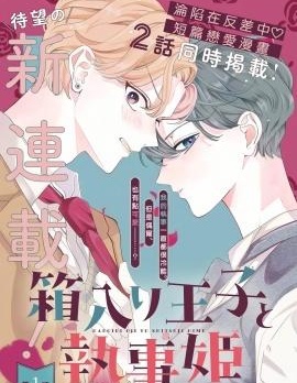 漫宝-深闺王子与执事公主