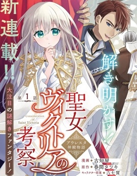 漫宝-圣女维多利亚的考察