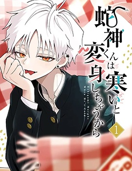 漫宝-蛇神同学一冷就会变身