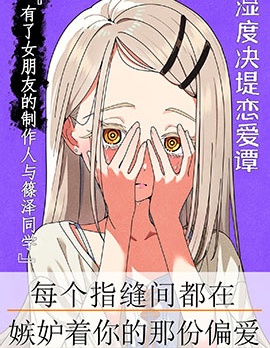 漫宝-(C106)湿度决堤恋爱谭『有了女朋友的製作人和篠泽同学』