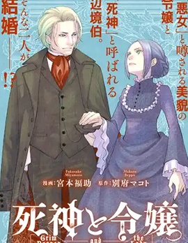 漫宝-死神和千金