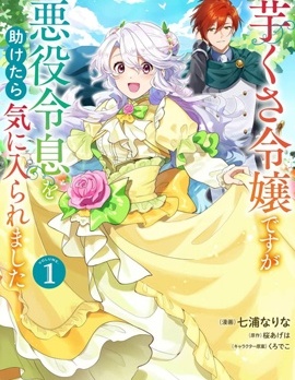 漫宝-虽然是土包子千金，在帮助恶役少爷后却被他喜欢上了