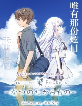 漫宝-Summer Pockets 夏日的宝物