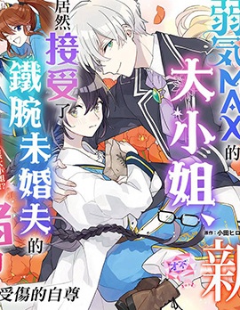 漫宝-弱气MAX的大小姐、居然接受了铁腕未婚夫的赌约