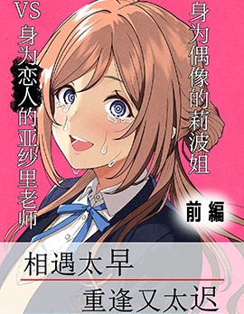 漫宝-(C107)身为偶像的莉波姐VS身为恋人的亚纱里老师