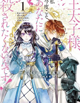 漫宝-王太子大人，这次我绝不想被你杀掉！