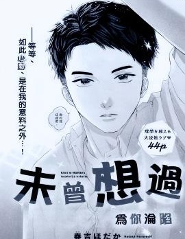 漫宝-未曾想过为你沦陷