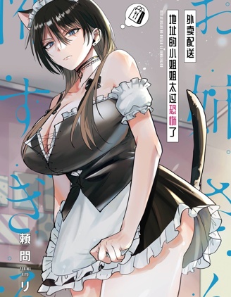 漫宝-外卖配送地址的小姐姐太过恐怖了