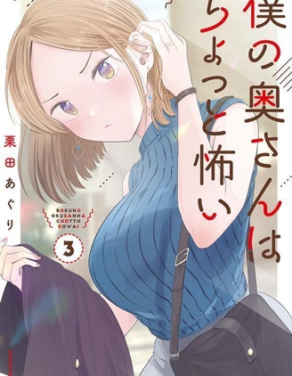 漫宝-我的妻子有点可怕