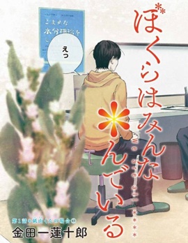 漫宝-我们大家都＊着