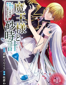 漫宝-魔王大人和沙漏