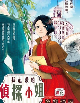 漫宝-我心爱的侦探小姐