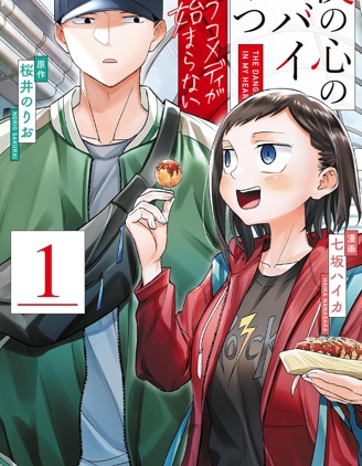 漫宝-我心里危险的东西 恋爱喜剧无法开始