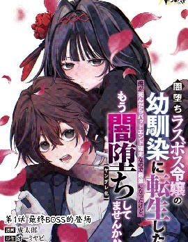 漫宝-我转生成了堕入黑暗的最终BOSS大小姐的青梅竹马。如果我死了就会确定是坏结局，所以我成为了最强，但她是不是已经黑化【病娇化】了？