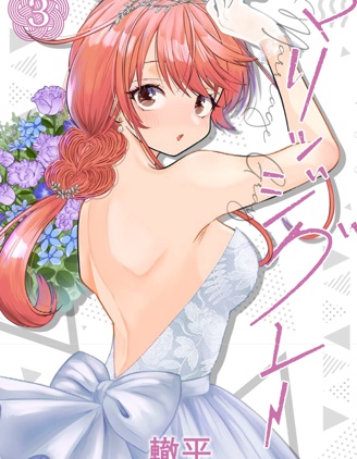 漫宝-想不通可爱老婆为什么要与我结婚