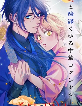 漫宝-香国的下克上〜受尽虐待的调香师将与遭到冷遇的皇子携手夺取天下〜