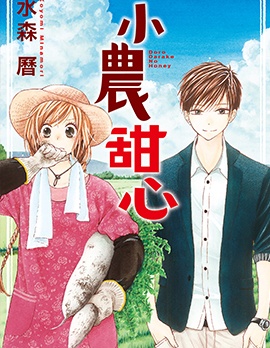 漫宝-小农甜心