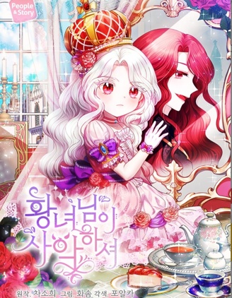 漫宝-邪恶的皇女