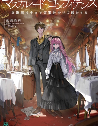 漫宝-信赖交织的假面舞会：欺诈师与少女的旅行