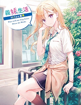 漫宝-义妹生活Hiten画集