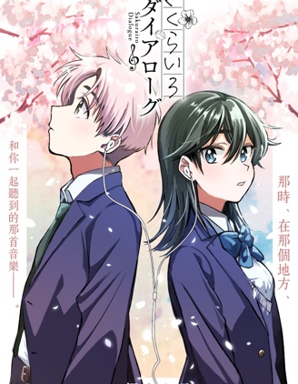 漫宝-樱花色的对白