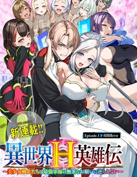 漫宝-异世界H英雄传