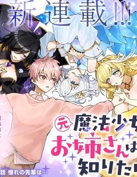 漫宝-原魔法少女的大姐姐想要知道恋爱滋味