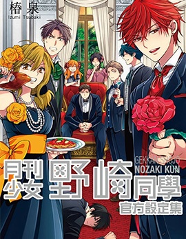 漫宝-月刊少女野崎同学 官方设定集