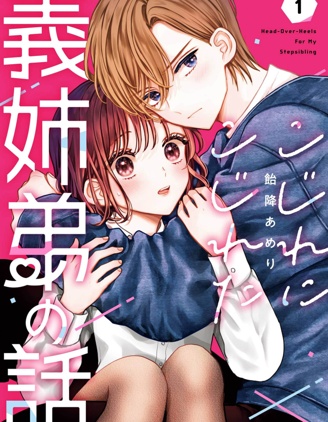 漫宝-越陷越深的义姐弟恋爱故事